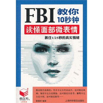 书立方第6辑:FBI教你10秒钟读懂面部微表情 正版