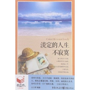 书立方(第8辑):淡定的人生不寂寞 正版
