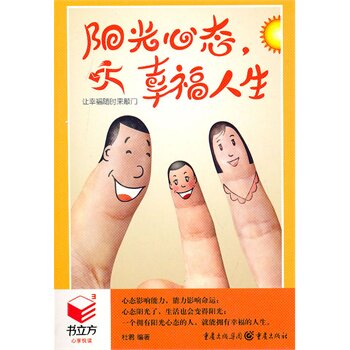 书立方3 经典励志-阳光心态幸福人生 正版