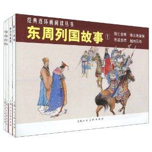 东周列国故事1(共4册)上海人民美术连环画