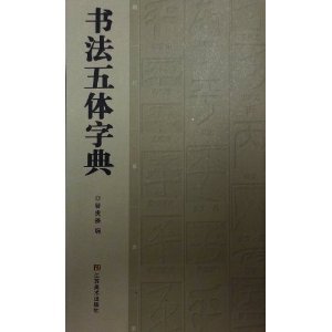 书法五体字典 曹寅蓬