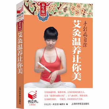 书立方养生馆第2辑：艾灸温养让你美 正版***