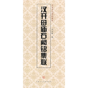 中国历代碑帖集联:汉开母庙石阙铭集联