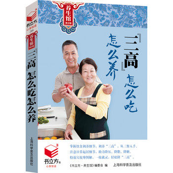 书立方养生馆第2辑：三高怎么吃怎么养 正版