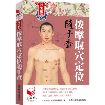 书立方养生馆第2辑：按摩取穴定位随手查 正版