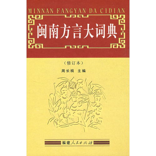闽南方言大词典(修订本)  周长楫 主编  正版现货 闽南语工具书 注厦门、泉州、漳州三地读音 正版图书籍