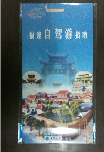 海峡旅游导览图系列：福建自驾游指南    地图