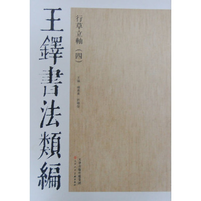 王铎书法类编:行草立轴 四