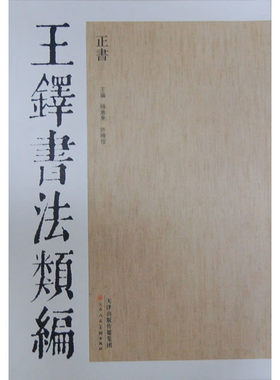 王铎书法类编:正书