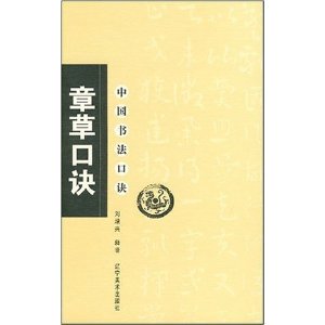 中国书法口诀——章草口诀