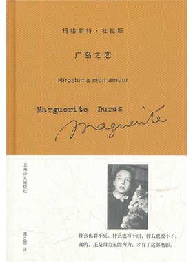 上海译文 玛格丽特•杜拉斯作品：广岛之恋  谭立德译 文学小说,畅销书籍 杜拉斯全集 外国文学 上海译文出版社 文学书 文学