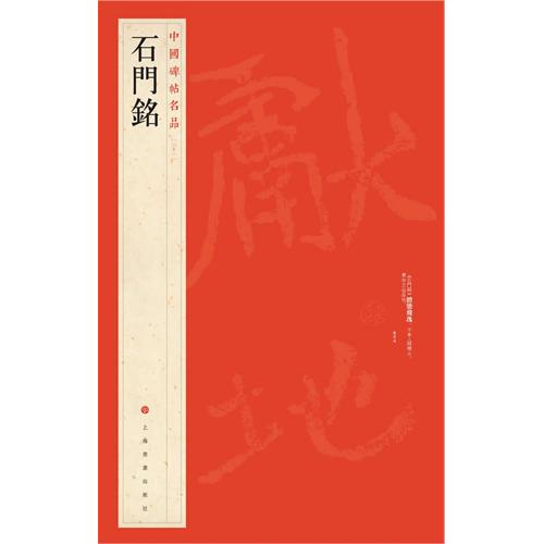 中国碑帖名品【三十*】：石门铭