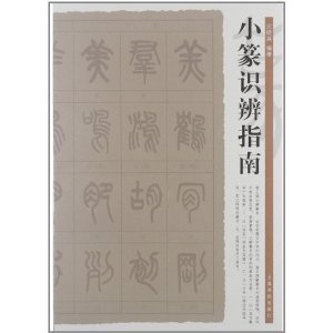小篆识辨指南