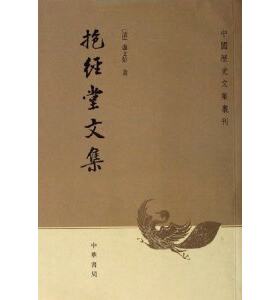 中国历史文集丛刊：抱经堂文集 9787101001532