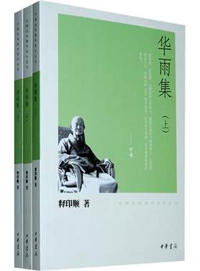 印顺法师佛学著作系列：华雨集（上中下）