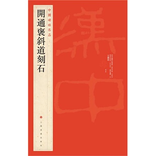 中国碑帖名品(六):开通褒斜道刻石