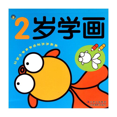 2岁学画/让孩子自由自在地涂涂画画   河马文化