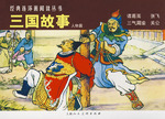 三国故事:人物篇(套装共4册) [平装] 上海人民美术连环画