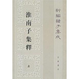 淮南子集释：新编诸子集成（上中下册）9787101013429