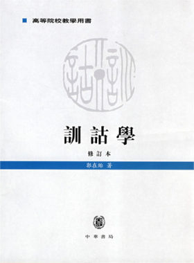 训诂学(修订本) 郭在贻 中华书局 9787101047967