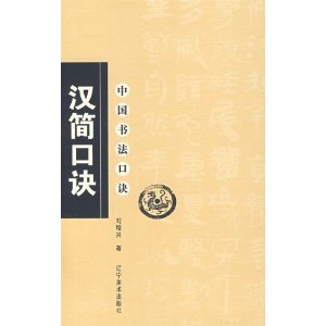 中国书法口诀——汉简口诀