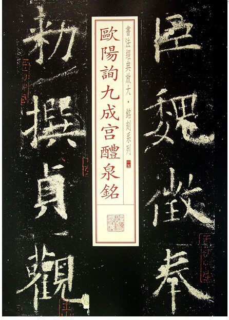 书法经典放大·铭刻系列.15：欧阳询九成宫醴泉铭使用感如何?
