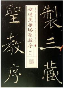 书法经典放大 铭刻系列16：褚遂良雁塔圣教序（*）
