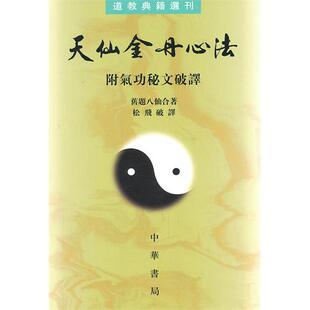 天仙金丹心法:道教典籍选刊