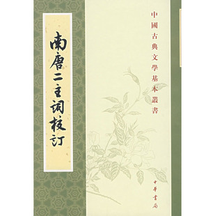 南唐二主词校订：中国古典文学基本丛书