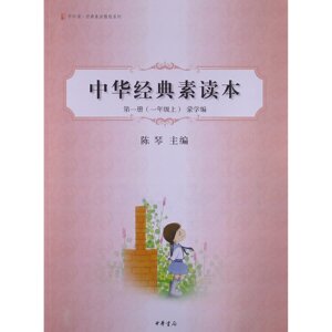 正版现货 中华经典素读本第一册(1/一年级上)蒙学编 陈琴 拼音《三字经》《百家姓》《千字文》《弟子规》《声律启蒙》 中华书局