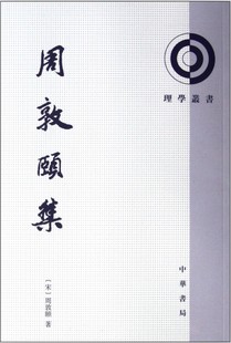 周敦颐集:理学丛书 中华书局