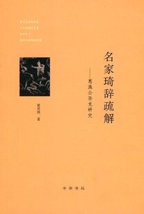 名家琦辞疏解:惠施公孙龙研究 黄克剑 中华书局