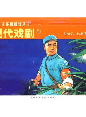 现代戏剧1(全2册)红灯记沙家浜上海人民美术连环画