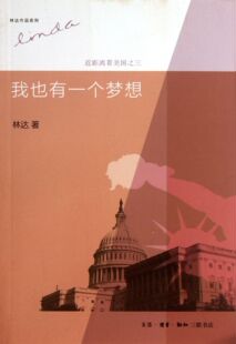 ：近距离看美国之三 第三版 林达 个梦想 我也有
