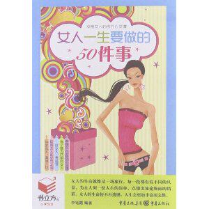 书立方(第8辑):女人*生要做的50件事 正版