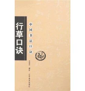 中国书法口诀——行草口诀
