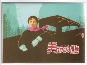 美丽的路(32K精装本连环画)上海人民美术出版社