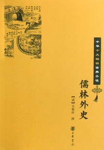 中华十大古典小说：儒林外史 吴敬梓 中华书局