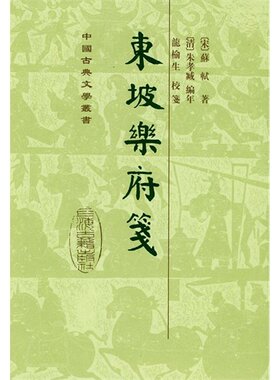 东坡乐府笺(繁体竖排版):中国古典文学丛书