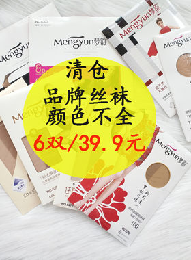梦韵6双清仓特价脚尖加固丝袜