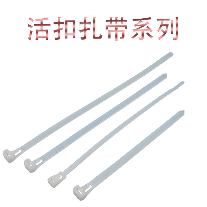 5X200/8X150活用式束线带重复使用尼龙扎带活扣可拆式束线带