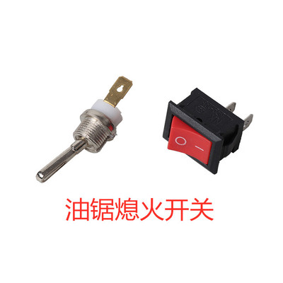 配件熄火船型金属启动油锯
