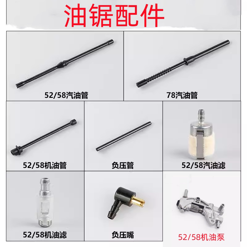 油锯汽油管羊毛机油滤负压嘴管燃喷/出油管52/58伐木锯园林机配件