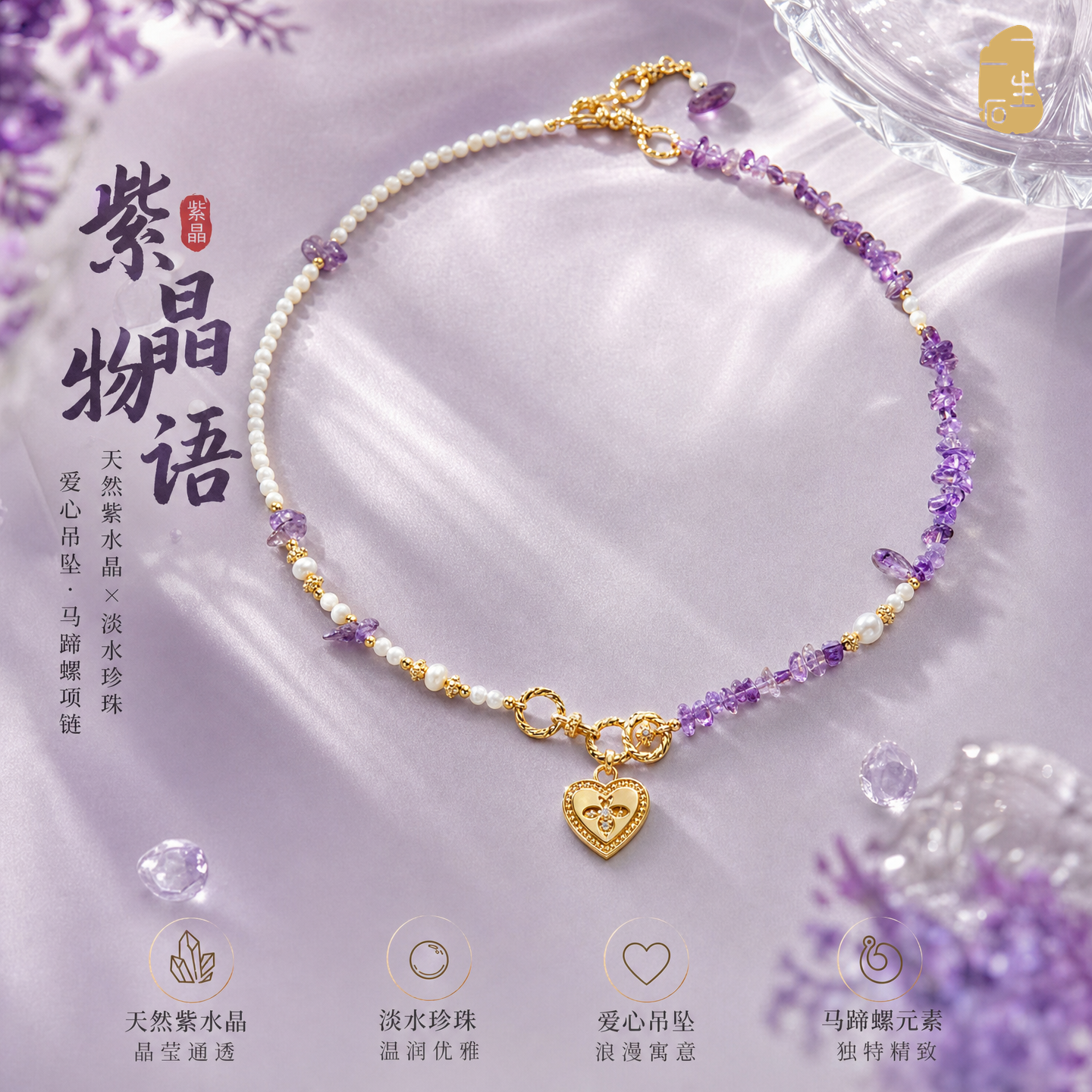 紫晶物语天然紫水晶淡水珍珠爱心吊坠马蹄螺项链女送朋友礼物精选