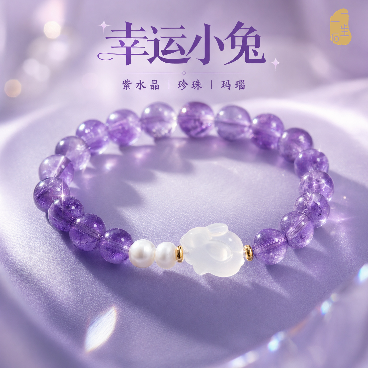 一生一石幸运小兔天然紫水晶手链女珍珠玛瑙小兔本命年转运珠手串