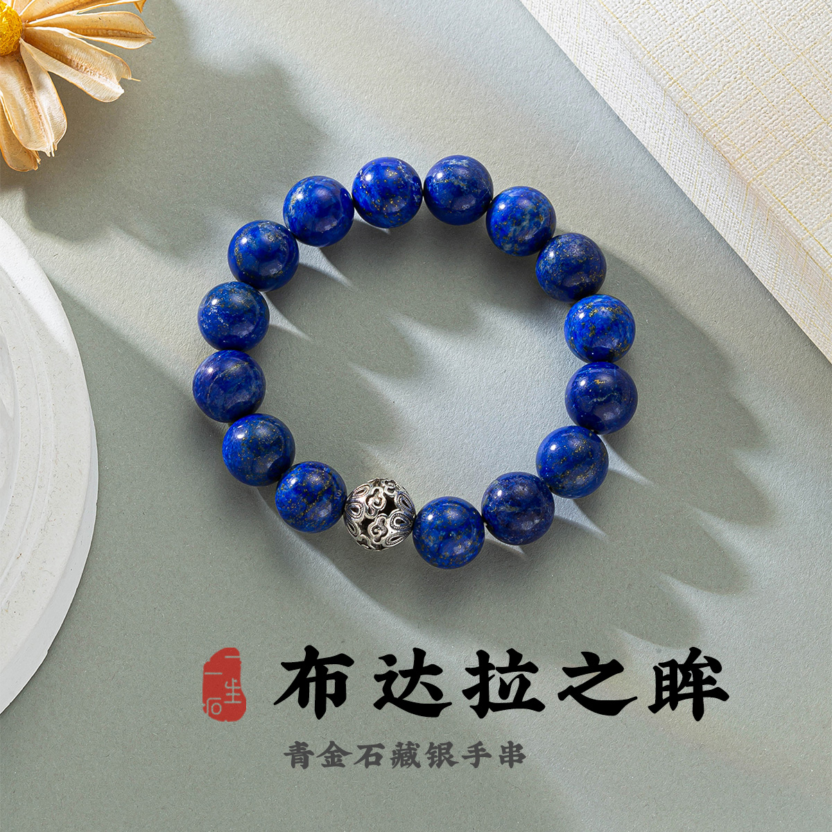 一生一石天然青金石手链