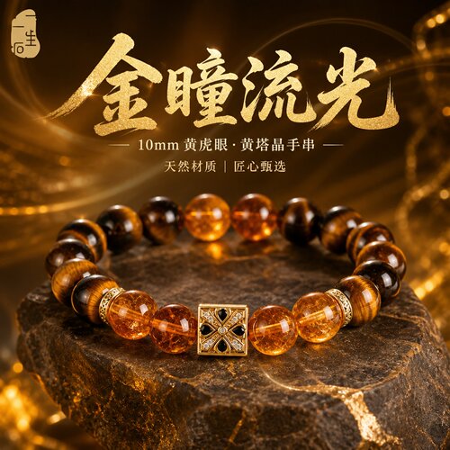 一生一石天然黄塔晶虎眼石手链