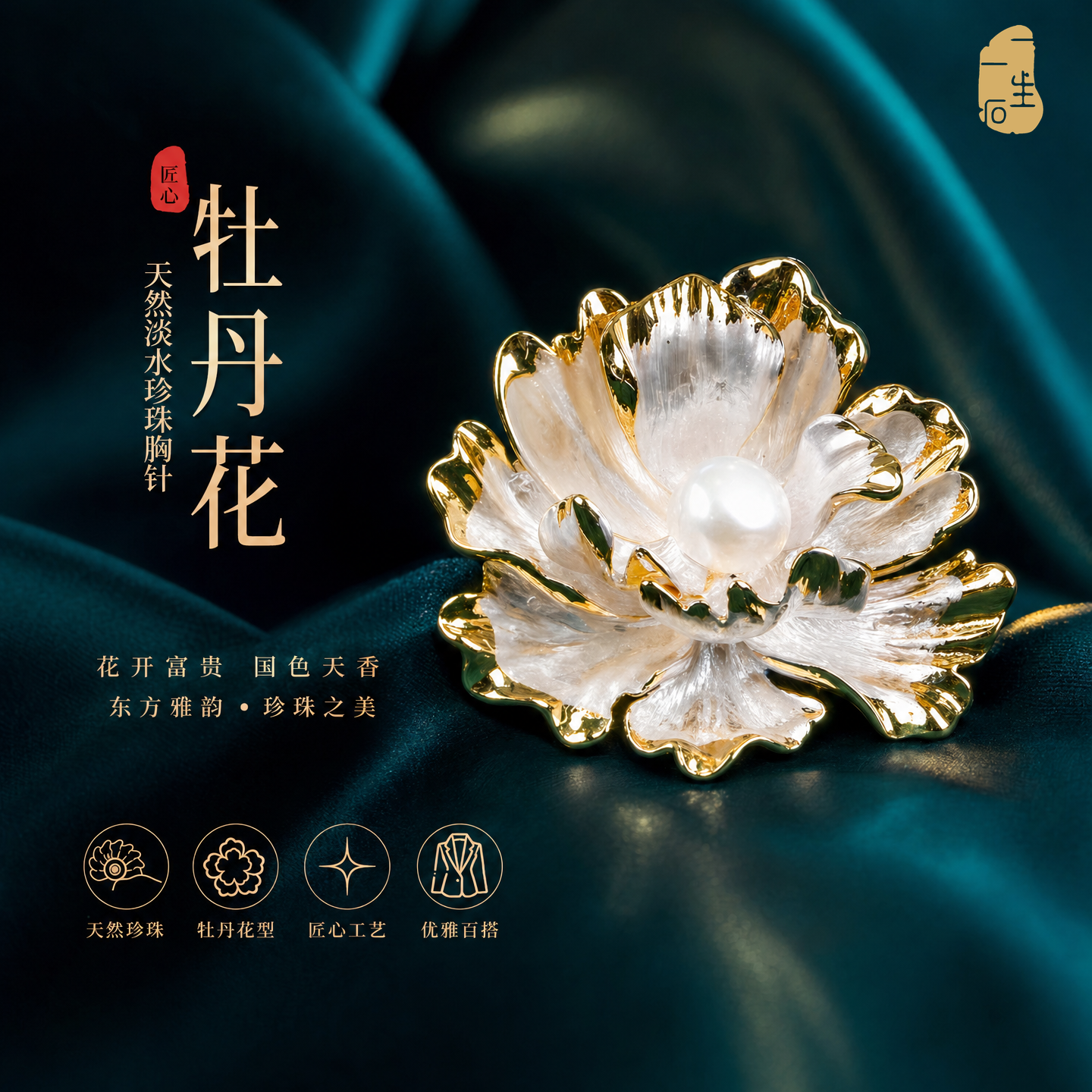 一生一石牡丹花天然淡水珍珠西装胸针高档女轻奢高级感领证胸花女