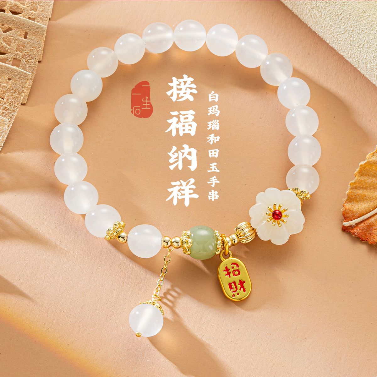 白玛瑙和田玉花朵造型转运珠