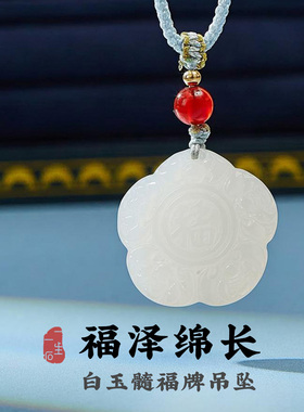 白玉髓福牌吊坠男女款编织绳链
